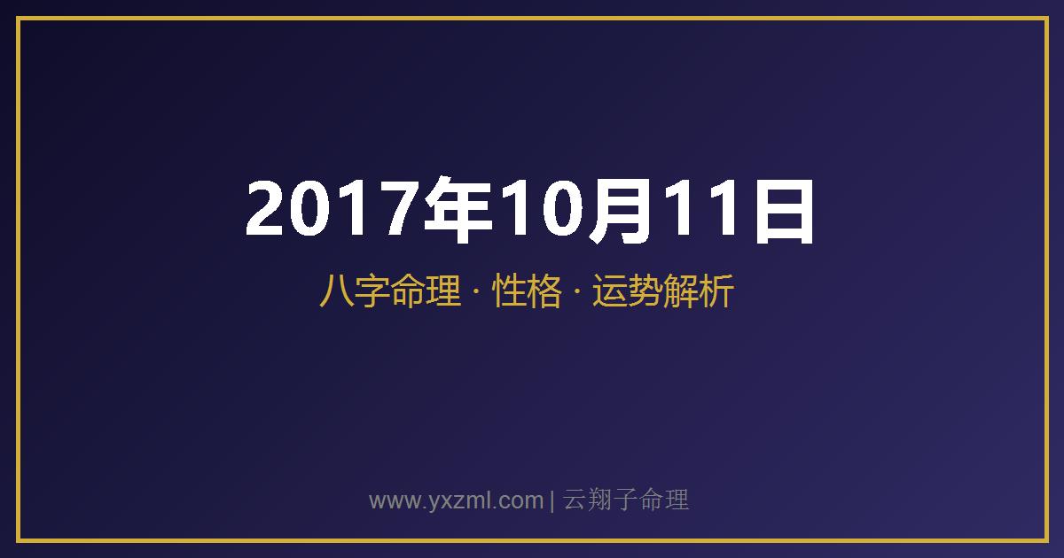 2017 年 10 月 11 日出生八字分析