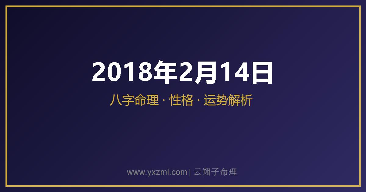 2018 年 2 月 14 日出生八字分析
