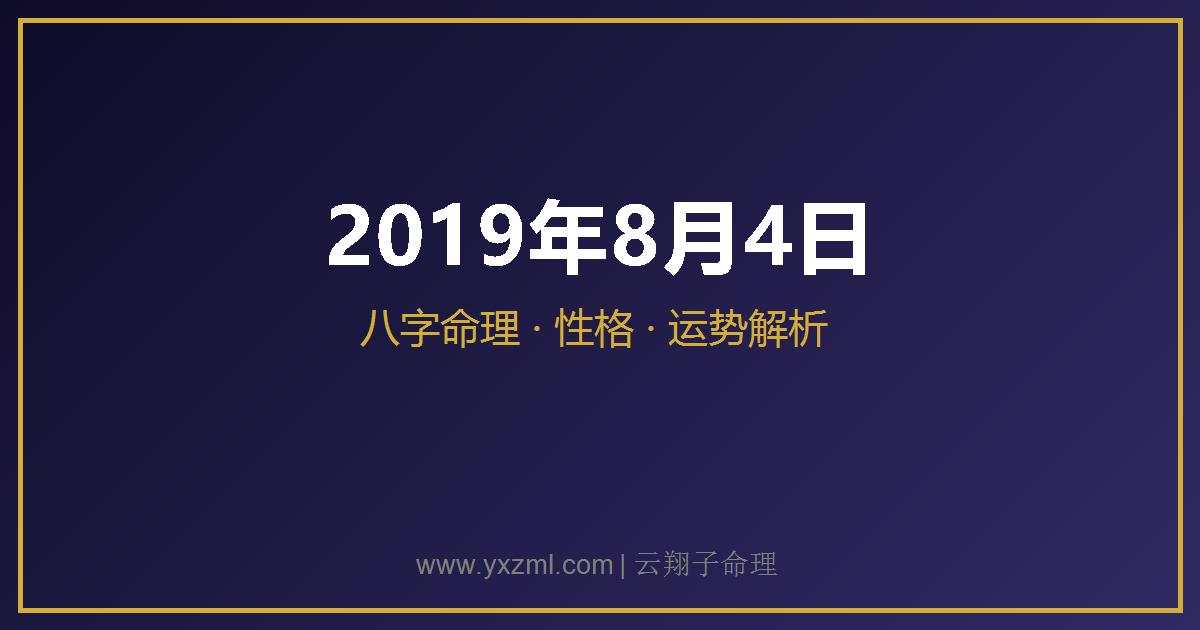 2019 年 8 月 4 日出生八字分析