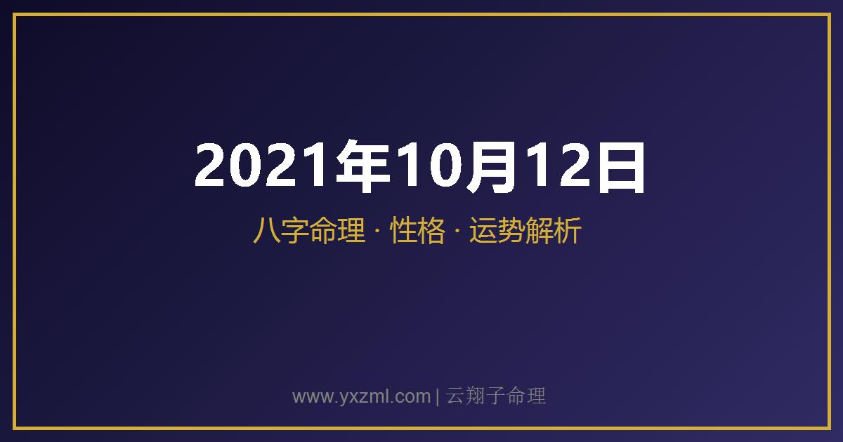 2021 年 10 月 12 日出生八字分析