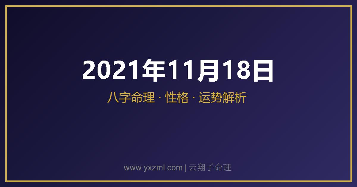 2021 年 11 月 18 日出生八字分析