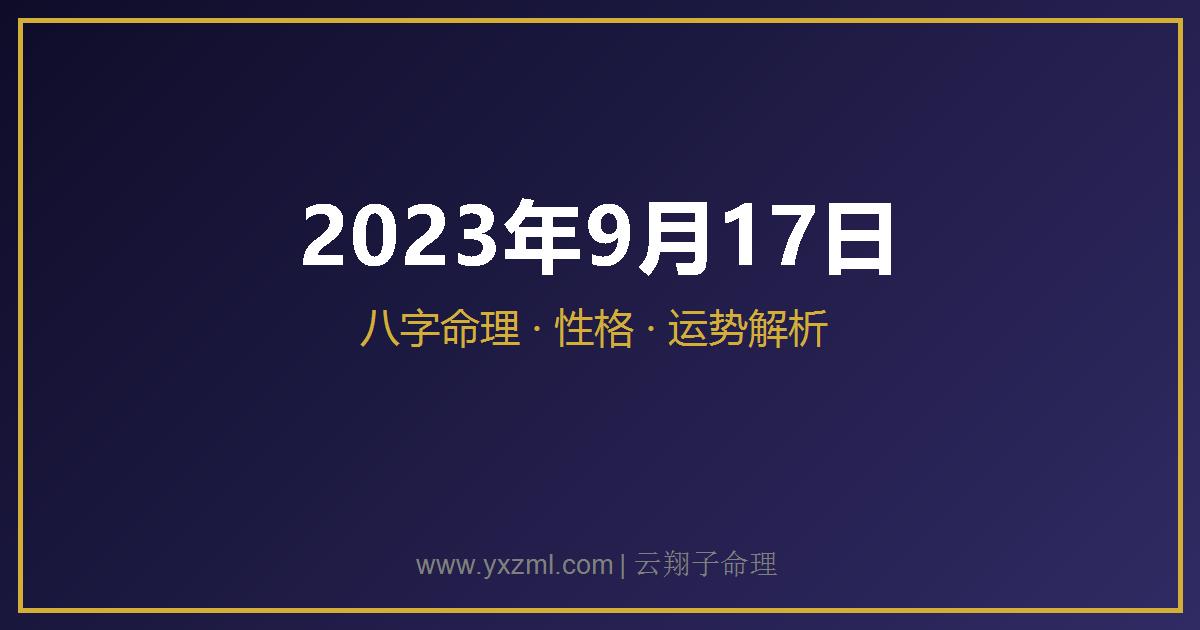 2023 年 9 月 17 日出生八字分析