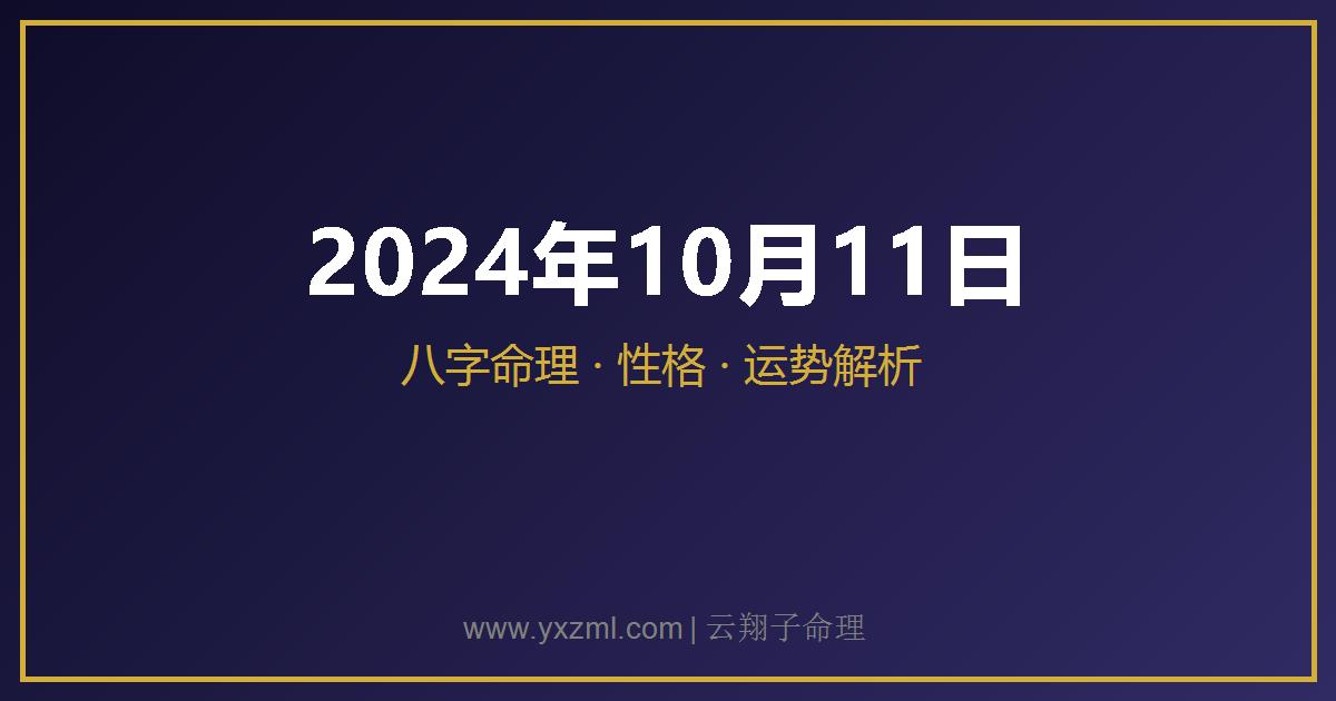 2024 年 10 月 11 日出生八字分析