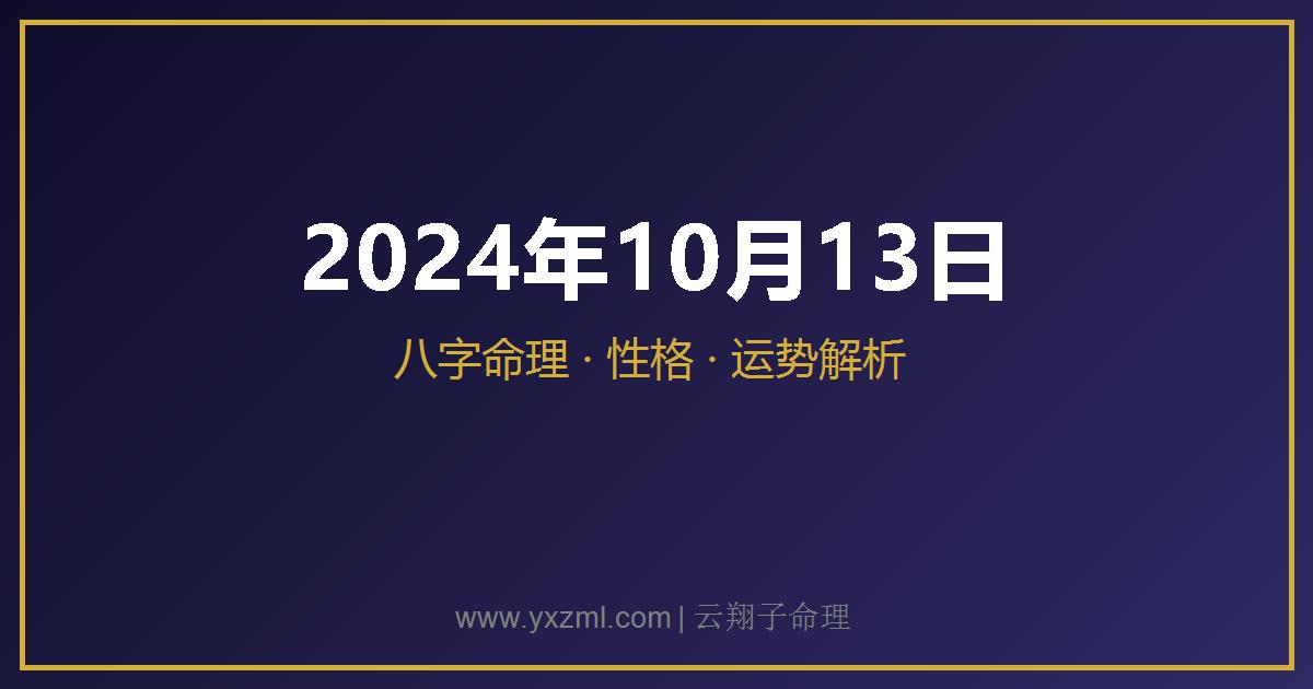 2024 年 10 月 13 日出生八字分析