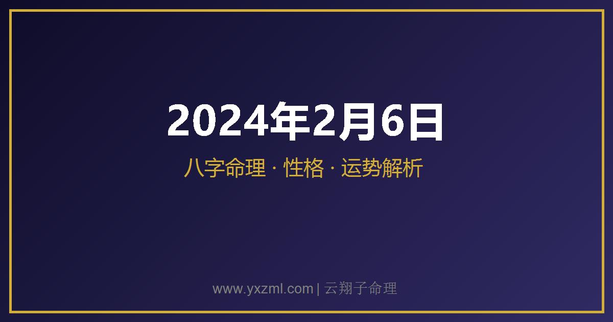 2024 年 2 月 6 日出生八字分析