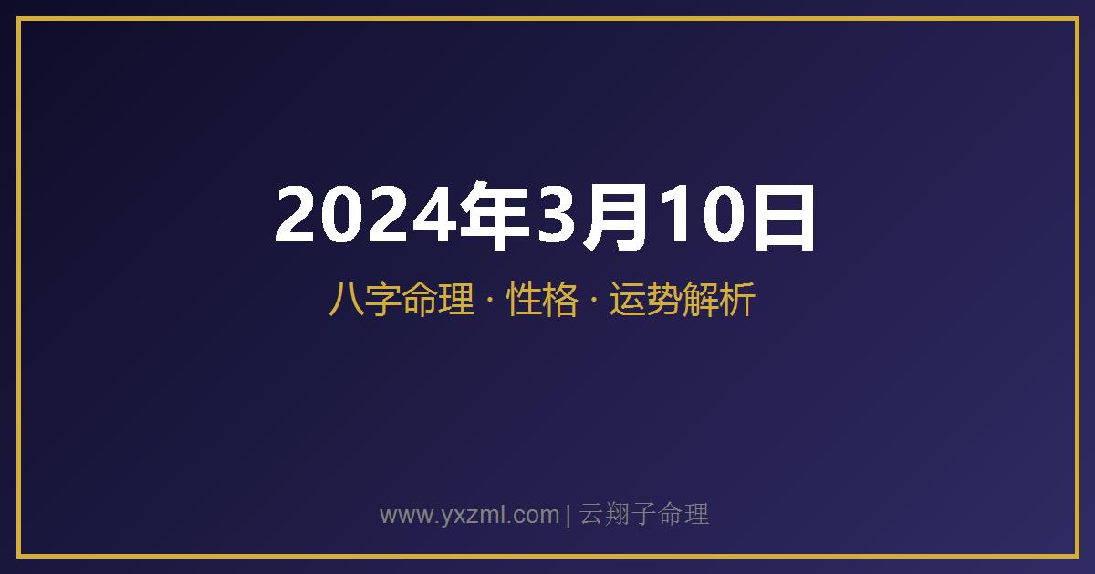 2024 年 3 月 10 日出生八字分析