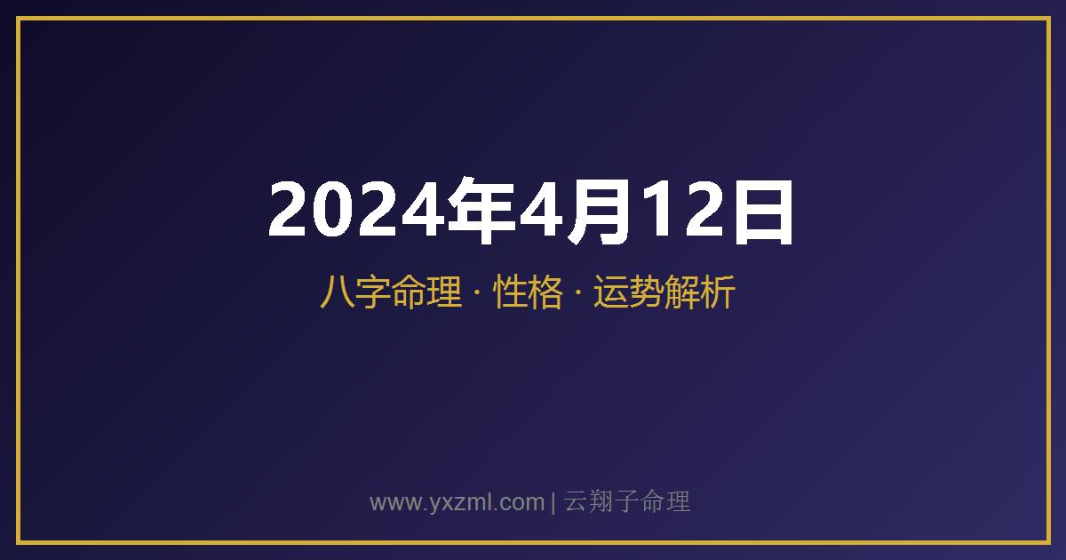 2024 年 4 月 12 日出生八字分析
