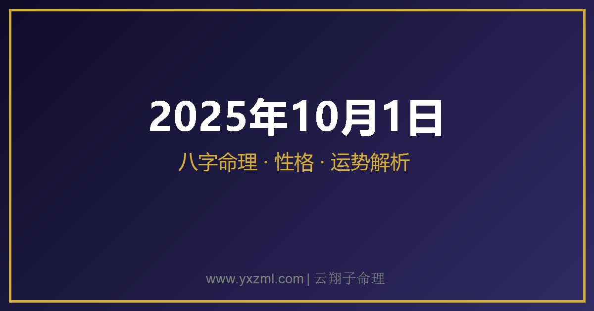 2025 年 10 月 1 日出生八字分析