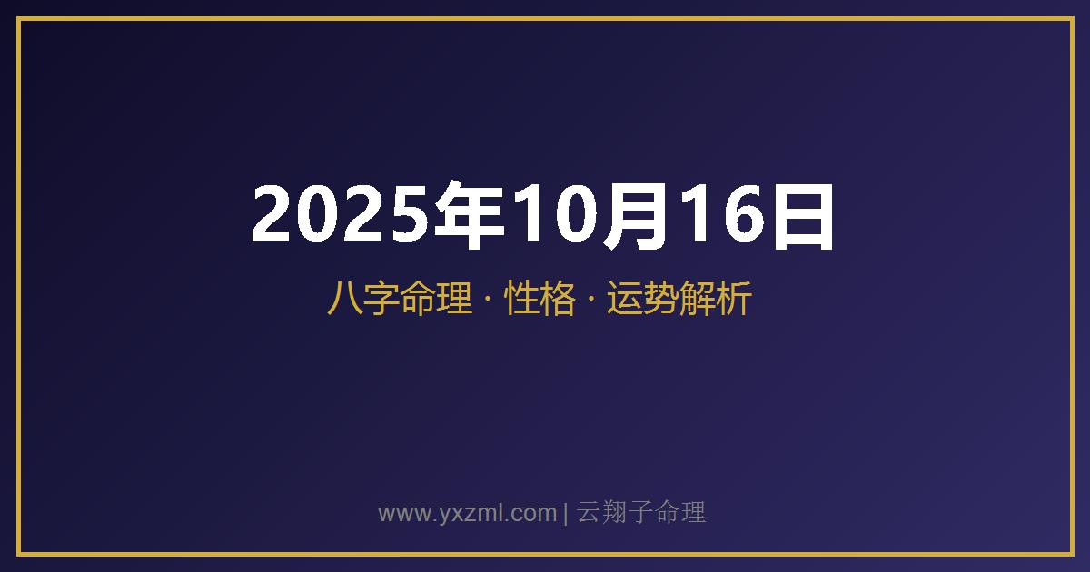 2025 年 10 月 16 日出生八字分析