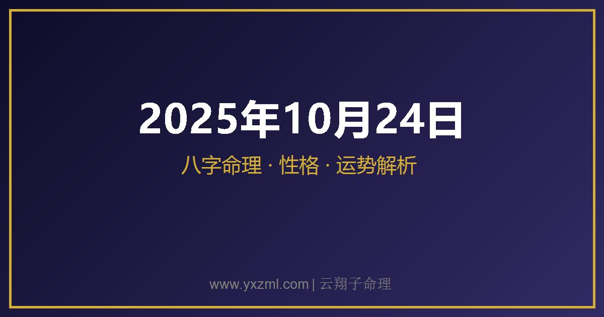 2025 年 10 月 24 日出生八字分析