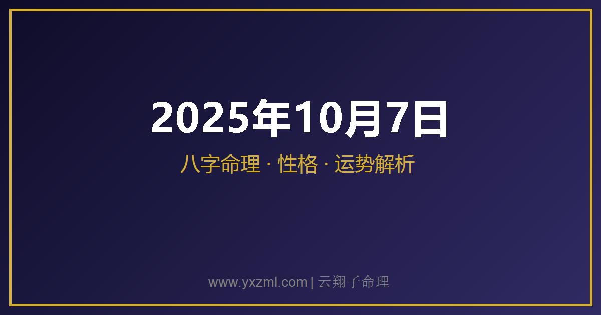 2025 年 10 月 7 日出生八字分析