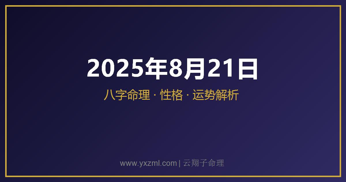 2025 年 8 月 21 日出生八字分析