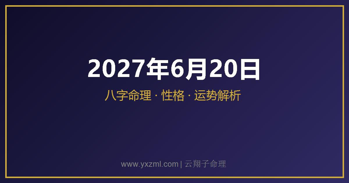 2027 年 6 月 20 日出生八字分析