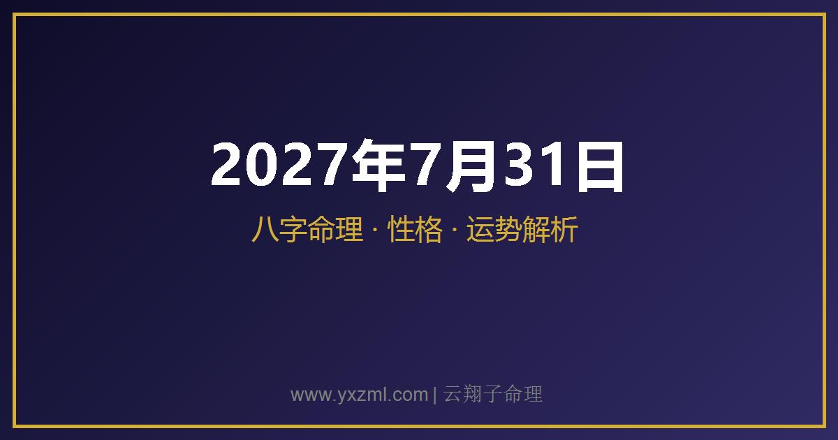 2027 年 7 月 31 日出生八字分析
