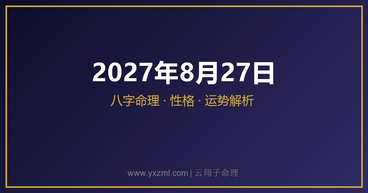 2027 年 8 月 27 日出生八字分析