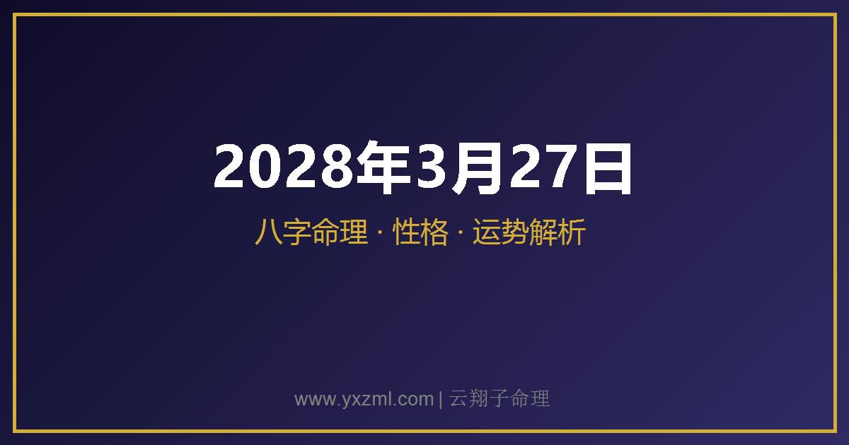 2028 年 3 月 27 日出生八字分析