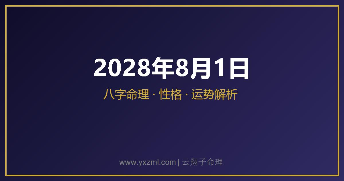 2028 年 8 月 1 日出生八字分析