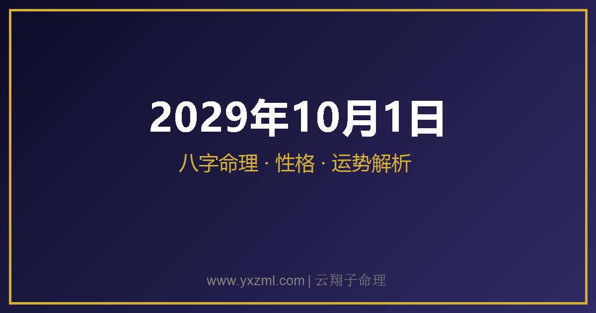 2029 年 10 月 1 日出生八字分析