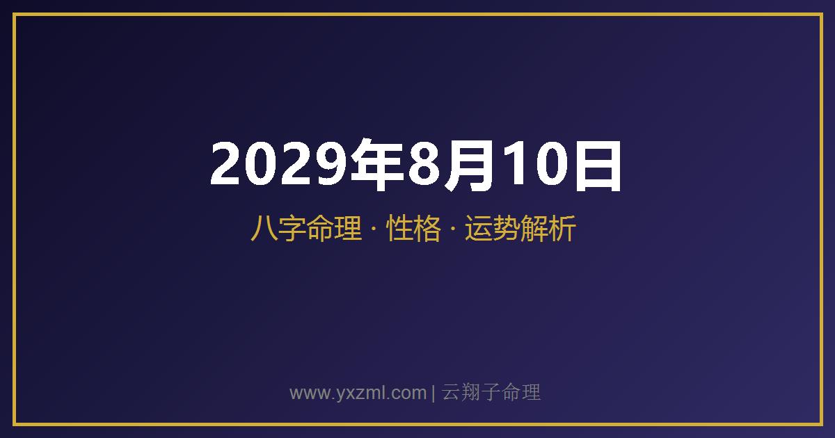 2029 年 8 月 10 日出生八字分析
