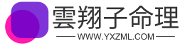 云翔子易理 Logo